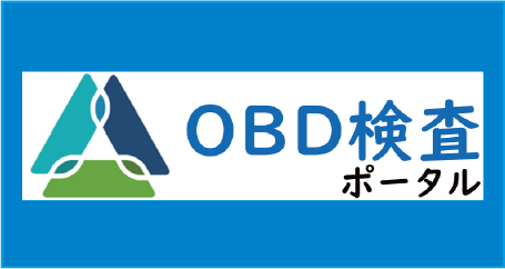 OBD検査ポータル
