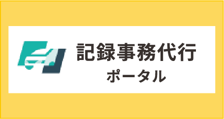 記録事務代行ポータル