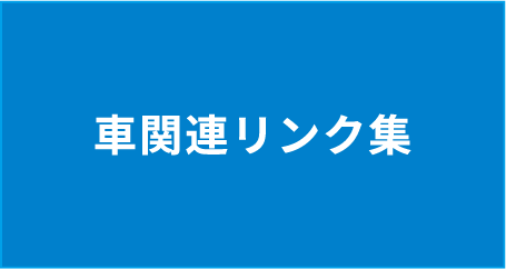 車関連リンク集