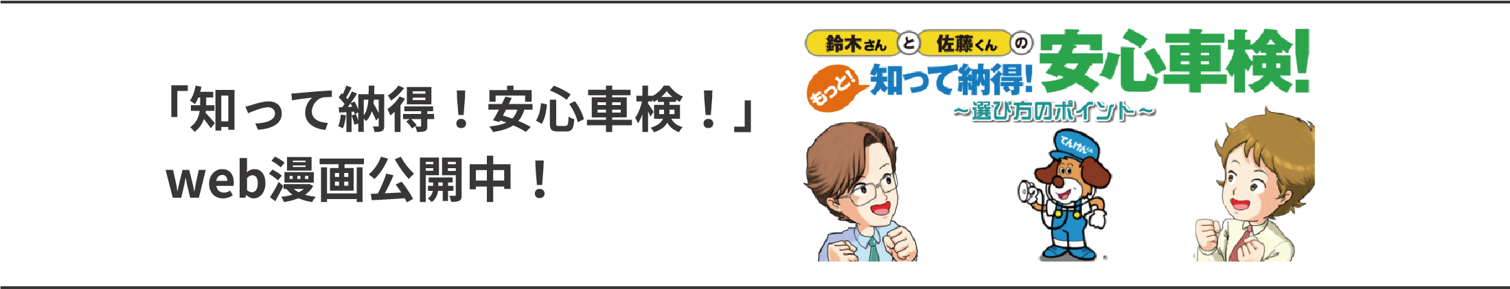 「知って納得！安心車検！」web漫画公開中！