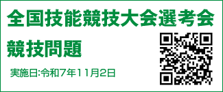 全国技能競技大会選考会競技問題