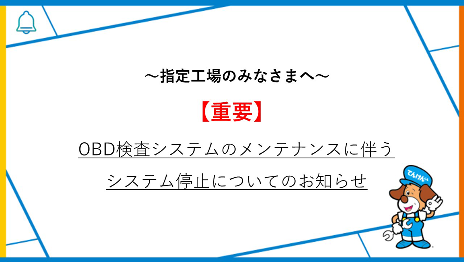 OBD検査システム停止のお知らせ